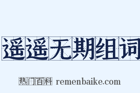遥遥无期组词是什么意思的图片